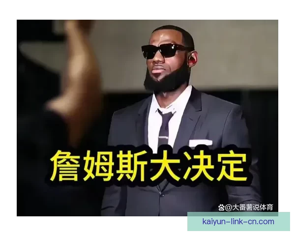 NBA劲敌崛起高薪股权吸引球星詹姆斯副手也参与加盟计划